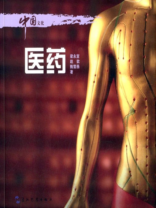 Title details for 中国文化·医药(Chinese Culture: Medicine ) by Liang Yongxuan - Available